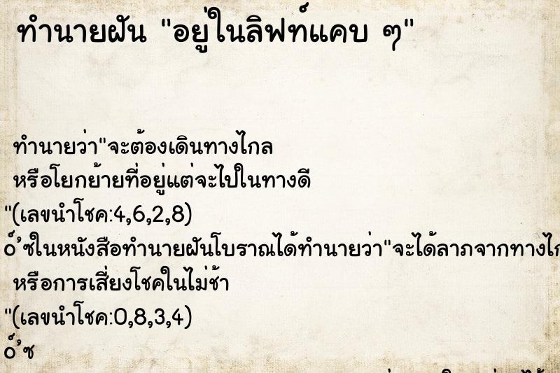 ทำนายฝันทำนายฝันอยู่ในลิฟท์แคบๆ